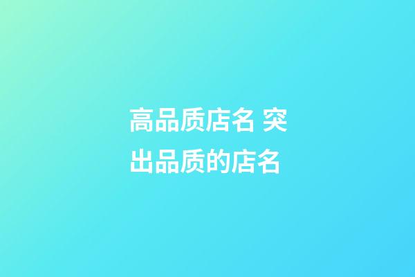 高品质店名 突出品质的店名-第1张-店铺起名-玄机派